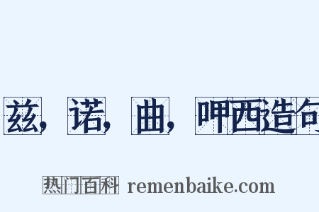 兹，诺，曲，呷西造句是什么意思的图片